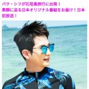KNTV PS♡ I LOVE YOU, 박시후 여름 방학 in이시가키 섬, 이미지