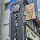 대구 동성로 빵지순례 40년 전통 밀밭베이커리 솔직 후기 멜론빵·시오빵 맛집 가성비 BEST 소금빵...