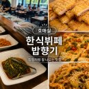 밥향기한식뷔페