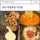 대구반야월막창부곡점 | 대구 동구 반야월 맛집 , 대구 막창 동네찐맛집 막창공장 각산점