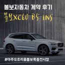 신목로(신목로7길 포함) | 볼보xc60 계약했어요! 아주오토리움 볼보목동전시장