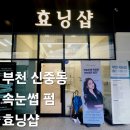 효닝샵 - 부천시 원미구 부천로3번길 48 | 부천 신중동 속눈썹 펌 잘하는곳 효닝샵 솔직후기