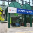 권선2동주민센터 이미지