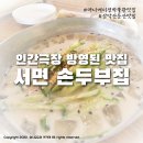 서면 방동1리 경로당 | 애니메이션박물관 맛집 춘천 서면손두부집 콩국수로 시원든든