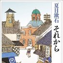 夏目漱石(나쓰메 소세키) 작 それから(그 후) 이미지