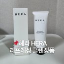 160 | 헤라 리프레싱 클렌징폼 160g 후기