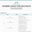 2024년 강원랜드 기간제 근로자 모집 공고(~2/14) 이미지