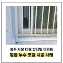 대원목재 | 청주 창틀 누수로 불안했던 아버님.. [사창 대원칸타빌 코킹 작업 후기]