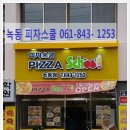 피자스쿨 녹동점