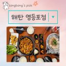 시네마온누리약국 | 영등포역 타임스퀘어 맛집 해탄 영등포 점심 회식 으로 해탄한상 먹고왔어요+ 주차