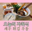 살아있는새우튀김