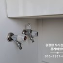 인헌세탁 | 관악구 봉천동 낙성대로 서울대후문 인헌아파트 베란다 부동수전 세탁 수전 워시타워 슬림 수전 교체 설