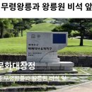 무령왕릉 이미지