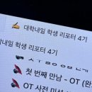 리스티클 - 성남시 분당구 매화로 51 | 대학내일 학생 리포터 4기의 합격 후기/활동 후기/TIP 정리!