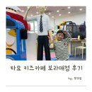 [드림키즈]9/5 소방관 | 타요 키즈카페 보라매점 - 9살 ,6살, 4살 아이들 방문 솔직 후기