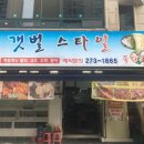 갯벌스타일