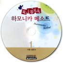 "미화 하모니카메소드1(기초성인편)" - 한영주. 한영구 공저 이미지