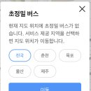 카카오맵에 새로 생긴 신박한 초정밀버스 기능 이미지