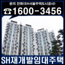 정릉태영2단지경로당 | 2025년 SH공사 재개발임대주택 청약 일정 및 청약요건 알아보기