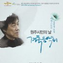 원주시립합창단 제115회 정기연주회 이미지