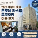 리빙세븐 | 일본여행 후쿠오카 가성비 호텔 찾는다면? 호텔 몬토레 라스루 이용 후기 텐진역