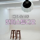 새연희약국 | [대전 서구] 대전 둔산동 여권사진 연희스튜디오 대전둔산점 촬영 후기