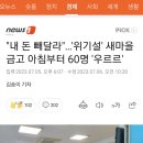 &#34;내 돈 빼달라&#34;…&#39;위기설&#39; 새마을금고 아침부터 60명 &#39;우르르&#39; 이미지