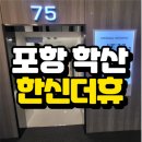 ＜학산 한신더휴＞ 포항 뉴스 - 깜짝 분양가 모델하우스 발표 선착순 이미지