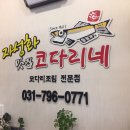 자성화맛집코다리네 미사리점 이미지