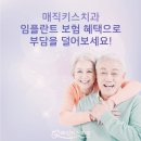 노인 틀니, 가격과 보험 혜택까지! 압구정 매직키스치과에서 스마트하게 해결하는 법 이미지