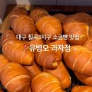 유병오과자점