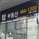 탑부동산컨설팅공인중개사사무소 이미지