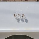 향카롱 이미지