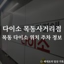 지행역사거리(다이소 앞) | 목동 다이소 목동사거리점 위치 주차 정보
