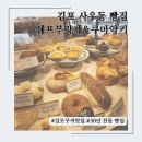 30년 전통의 김포빵맛집 쉐프부랑제&amp;쿠마약키 후기