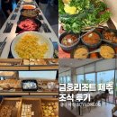 제주 금호리조트 조식뷔페 후기