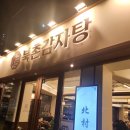 뚱이감자탕 - 남동구 남촌동로 36 | 천호동 북촌감자탕 이용 후기