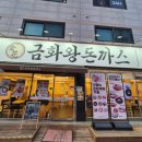 [인천 계산 돈까스 맛집] 금화왕돈까스 방문 후기｜옛날 경양식 왕돈까스·모밀세트까지 든든한 한 끼