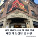 대전역 | 대전 당일치기 일정 끝에 선택한 곳｜저녁에 간 대전역 성심당 빵 후기