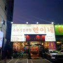 소고기전문점 현이네 | 대구 서구 내당동 소고기 맛집 현이네 다녀왔어요.