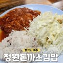 여주-0689 | 여주 밥 많이 주는 옛날 경양식 돈까스 맛집, 현지인...가능 찐맛집 [정원돈까스김밥] 내돈내산 방문 후기
