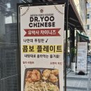 (유)중앙교통 | 광교 점심 맛집 추천 유박사 차이니즈 광교점, 이게 바로 아메리칸 차이니즈