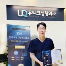 유니크성형외과의원