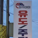 신사아카데미 유도/주짓수 이미지