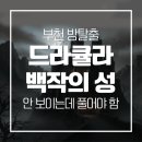 로스트템플2 | 부천 방탈출 로스트템플2 드라큘라 백작의 성 후기 | 어둠 속에서 시작된 테마
