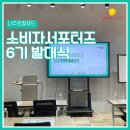나주로컬푸드 소비자서포터즈 6기 발대식 후기