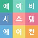 에이비 시스템 네이버블로그
