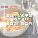 완도어린이집 | 대구 동성로 점심 맛집 이로운샤브 삼덕동 신상 맛집 추천