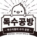 [독수공방 17화] 신인 드래프트 비하인드 스토리 ★대공개★ 이미지