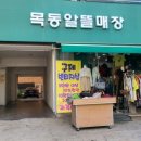 목동알뜰매장